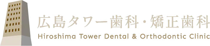 広島タワー歯科・矯正歯科